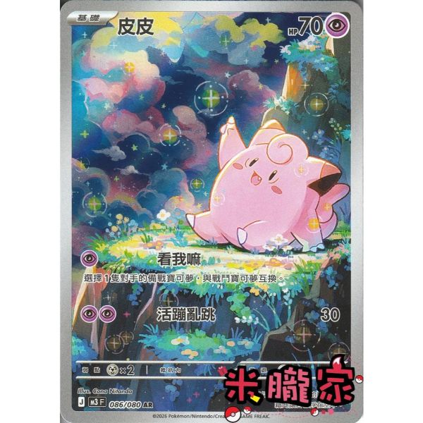 單卡販售 全圖 皮皮 M3 086/080 AR 寶可夢中文卡牌 