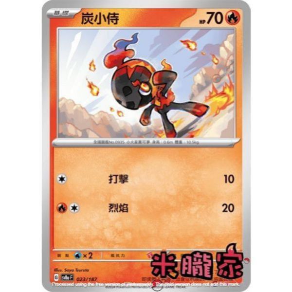 單卡販售 炭小侍 SV8a 023/187 寶可夢中文卡牌 