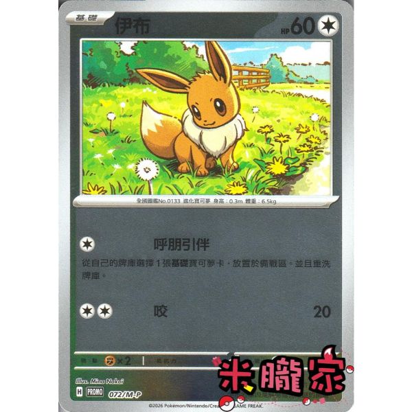 單卡販售 特典卡 伊布 PROMO 072/M-P 寶可夢中文卡牌 