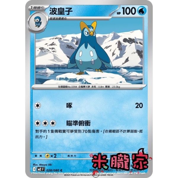 單卡販售 波皇子 M2 028/080 C 寶可夢中文卡牌 