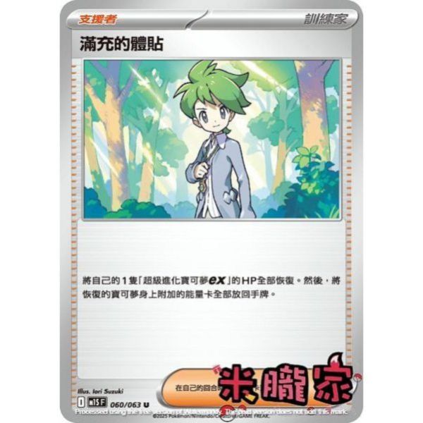 單卡販售(支援者) 滿充的體貼 M1S 060/063 U 寶可夢中文卡牌 
