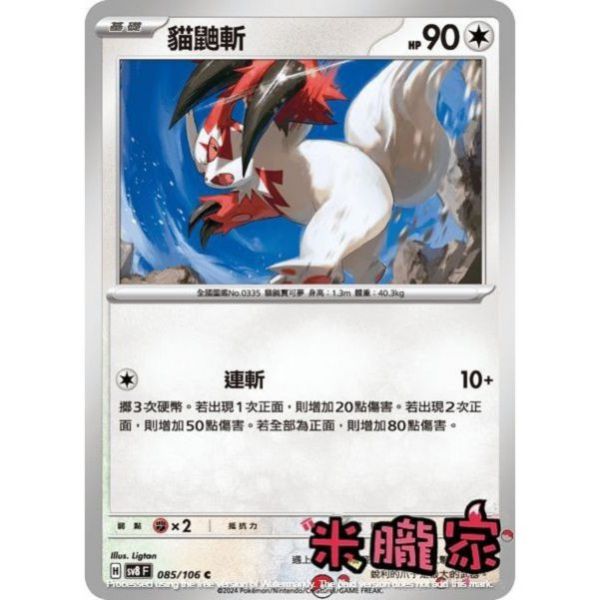 單卡販售 貓鼬斬 SV8 085/106 C 寶可夢中文卡牌 