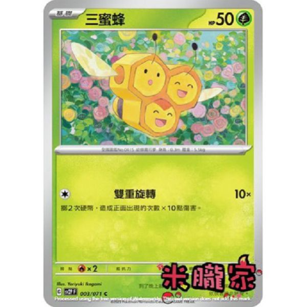 單卡販售 三蜜蜂 寶可夢中文卡牌 SV2P 003/071 C 