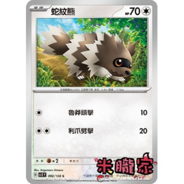 單卡販售 蛇紋熊 SV3 092/108 C 寶可夢中文卡牌 
