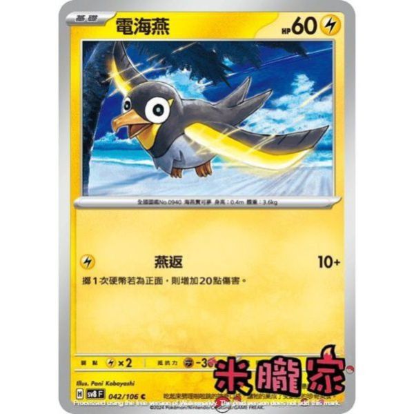單卡販售 電海燕 SV8 042/106 C 寶可夢中文卡牌 