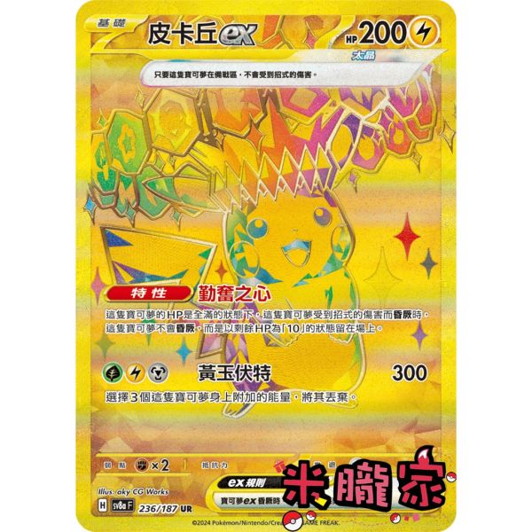 單卡販售金卡皮卡丘ex SV8a 236/187 UR 寶可夢中文卡牌- 米朧家