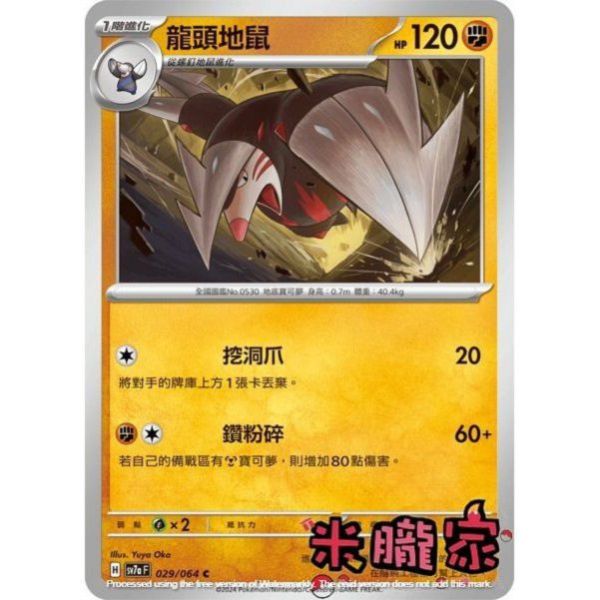 單卡販售 龍頭地鼠 SV7a 029/64 C 寶可夢中文卡牌 