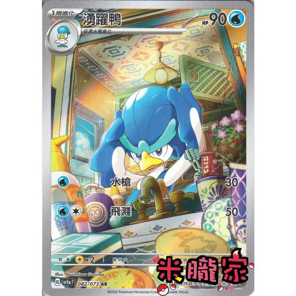 單卡販售 全圖 湧躍鴨 SV1a 082/073 AR 寶可夢中文卡牌 