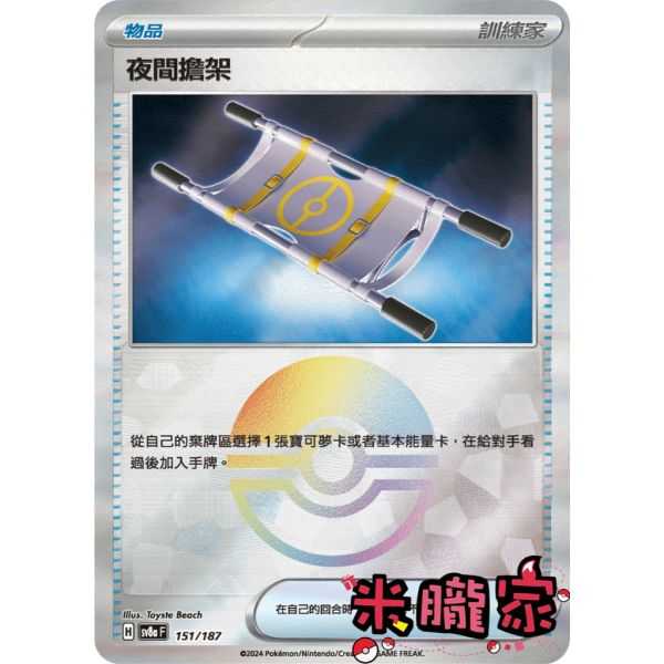 單卡販售(物品) 球閃 夜間擔架 SV8a 151/187 寶可夢中文卡牌 