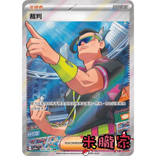 單卡販售(支援者) 全圖 裁判 SV9a 083/063 SR 寶可夢中文卡牌 