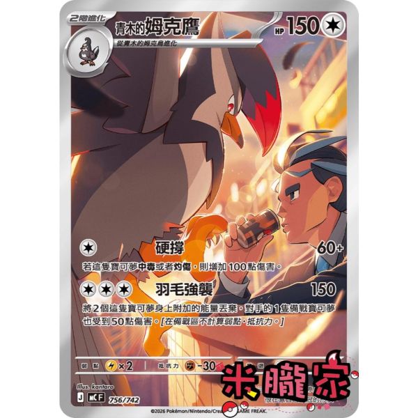 單卡販售 全圖 青木的姆克鷹 MC 756/742 寶可夢中文卡牌 