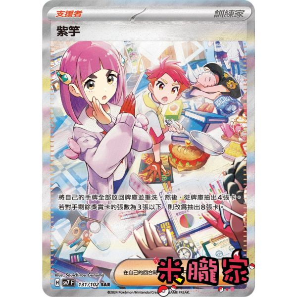 單卡販售(支援者) 異圖 紫竽 SV7 131/102 SAR 寶可夢中文卡牌 