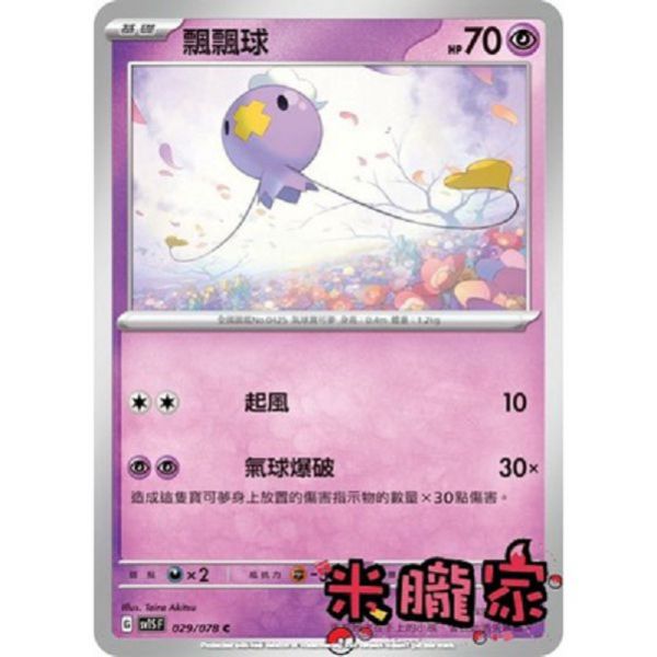 單卡販售 飄飄球 SV1S 029/078 C 寶可夢中文卡牌 