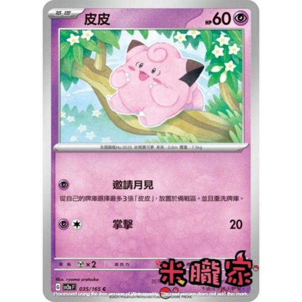 單卡販售 皮皮 寶可夢中文卡牌 SV2a 035/165 C 