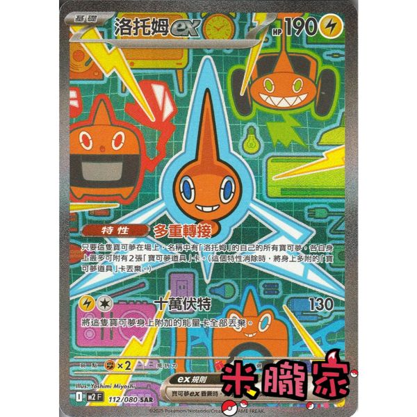 單卡販售 異圖 洛托姆ex M2 112/080 SAR 寶可夢中文卡牌 