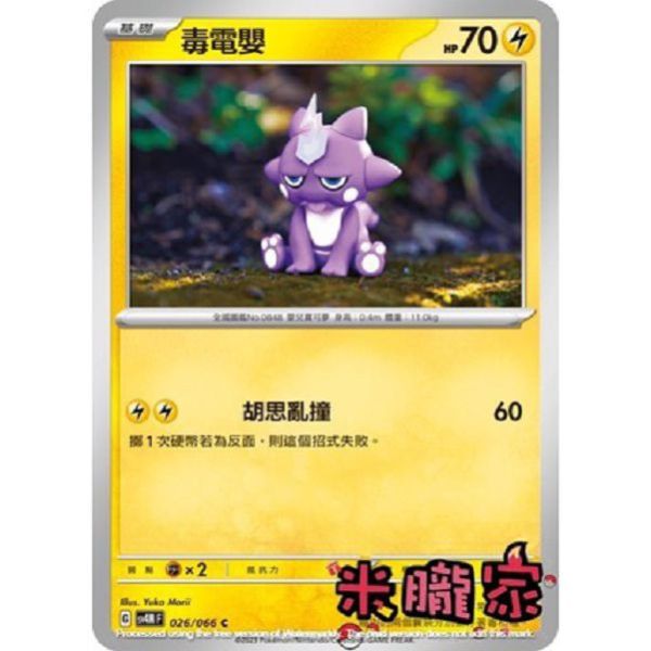 單卡販售 毒電嬰 寶可夢中文卡牌 SV4M 026/066 C 