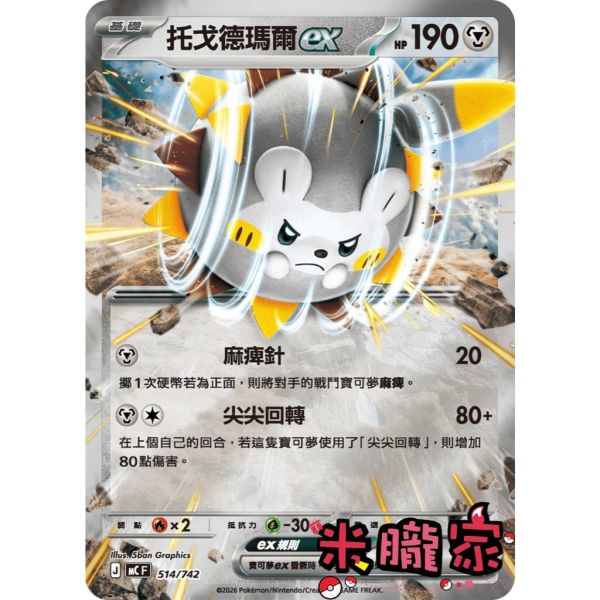 單卡販售 托戈德瑪爾ex MC 514/742 寶可夢中文卡牌 