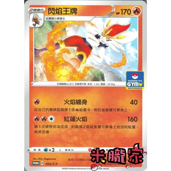 單卡販售 特典卡 閃焰王牌 PROMO 004/S-P 寶可夢中文卡牌 