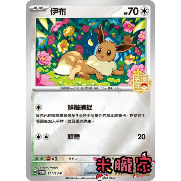 單卡販售 特典卡 五週年 伊布 PROMO 171/SV-P 寶可夢中文卡牌 