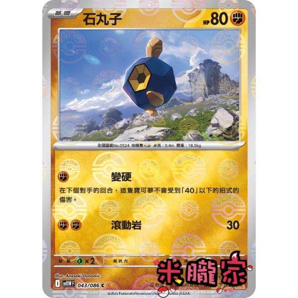 單卡販售 大師球閃 石丸子 SV11W 043/086 C 寶可夢中文卡牌 