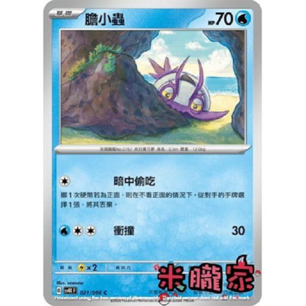 單卡販售 膽小蟲 SV4K 021/066 C 寶可夢中文卡牌 