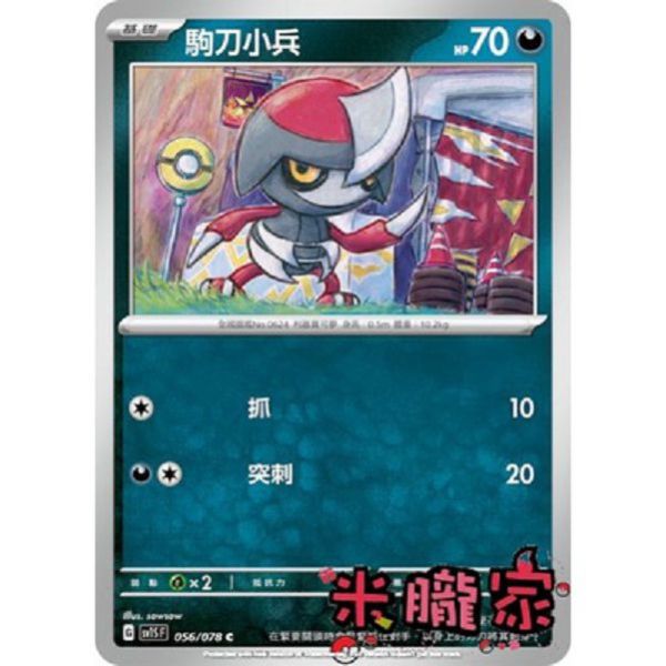 單卡販售 駒刀小兵 寶可夢中文卡牌 SV1S 056/078 C 