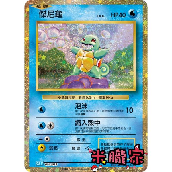 收藏單卡 傑尼龜 classic CLK 001/032 寶可夢中文卡牌 