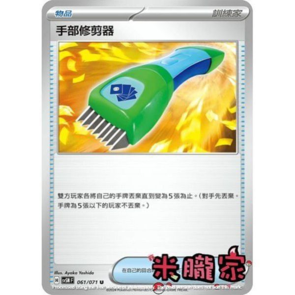 單卡販售 手部修剪器 SV5M 061/071 U 寶可夢中文卡牌 