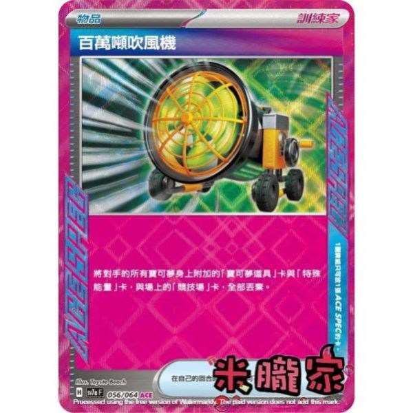 單卡販售(物品) 閃卡 百萬噸吹風機 SV7a 056/064 ACE 寶可夢中文卡牌 