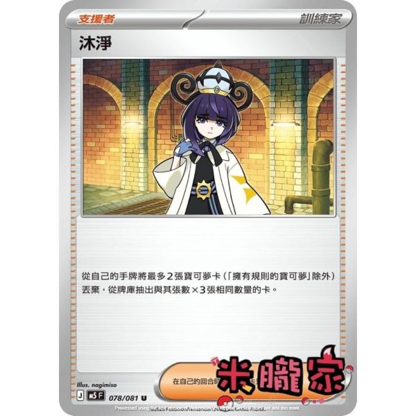 單卡販售(支援者) 沐淨 M5 078/081 U 寶可夢中文卡牌 