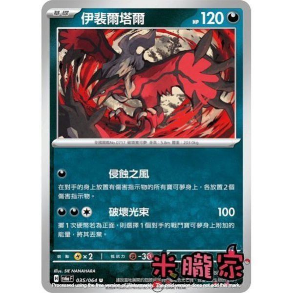 單卡販售 伊裴爾塔爾 SV6a 035/064 U 寶可夢中文卡牌 