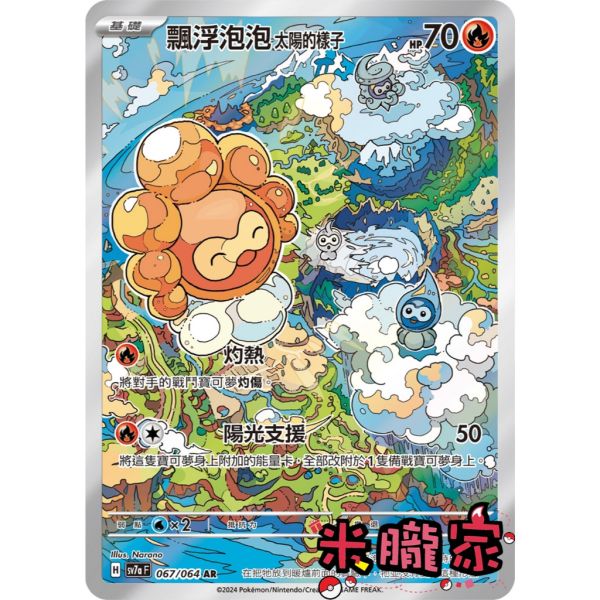 單卡販售 全圖  飄浮泡泡 太陽的樣子 SV7a 067/064 AR 寶可夢中文卡牌 