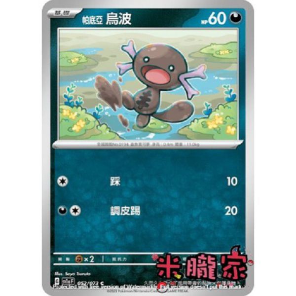 單卡販售 帕底亞烏波 SV1a 052/073 C 寶可夢中文卡牌 