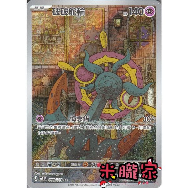 單卡販售 全圖 破破舵輪 M5 088/081 AR 寶可夢中文卡牌 
