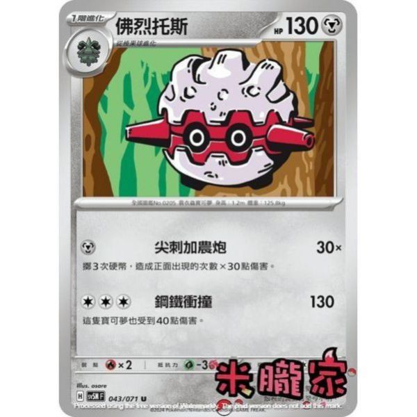 單卡販售 佛烈托斯 SV5M 043/071 U 寶可夢中文卡牌 
