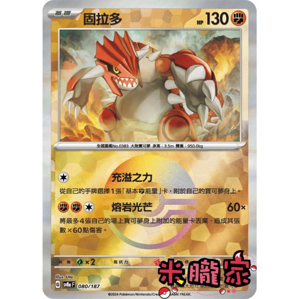 單卡販售 球閃 固拉多 SV8a 080/187 寶可夢中文卡牌 