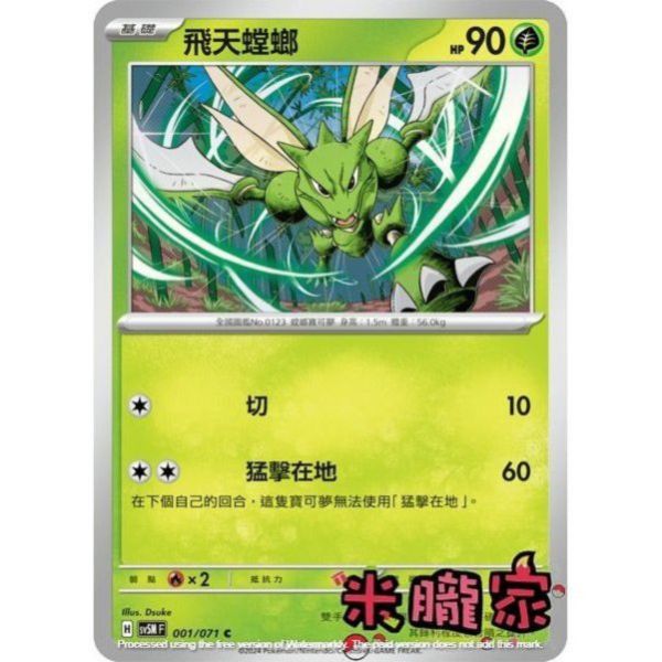 單卡販售 飛天螳螂 SV5M 001/071 C 寶可夢中文卡牌 