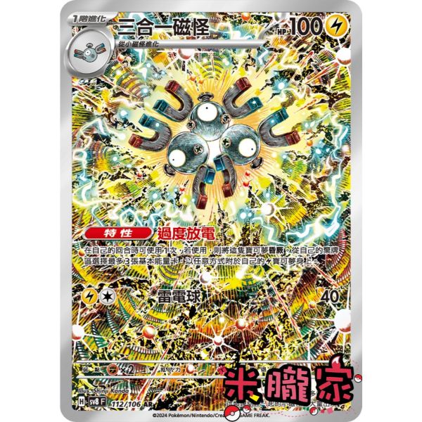 單卡販售 全圖 三合一磁怪 SV8 112/106 AR 寶可夢中文卡牌 
