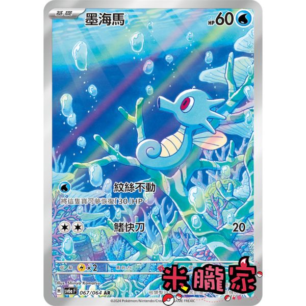 單卡販售 全圖 墨海馬 SV6a 067/064 AR 寶可夢中文卡牌 