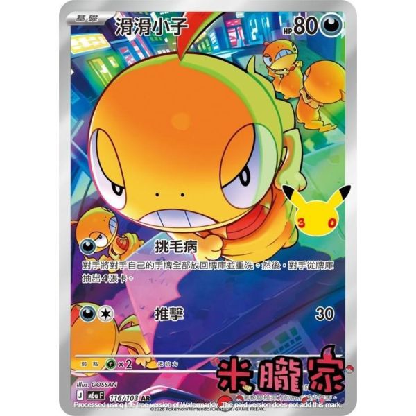 單卡販售 閃卡 滑滑小子 M6a 116/103 AR 寶可夢中文卡牌 