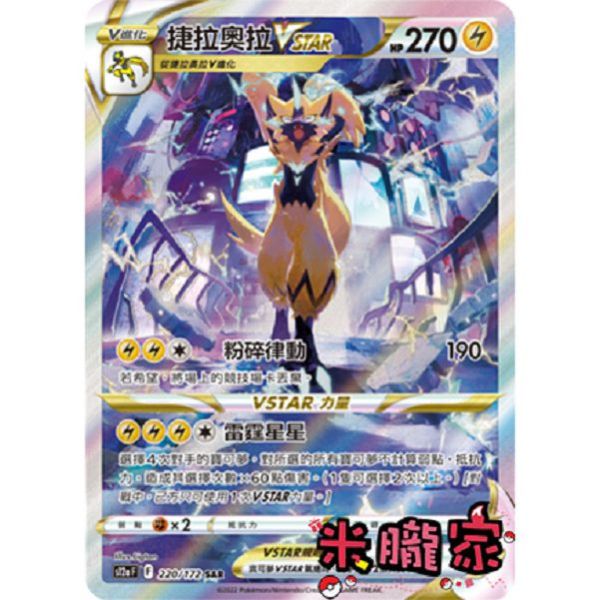 單卡販售 異圖 捷拉奧拉VSTAR S12a 220/172 SAR 寶可夢中文卡牌 