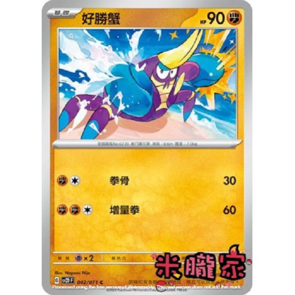 單卡販售 好勝蟹 寶可夢中文卡牌 SV2D 042/071 C 