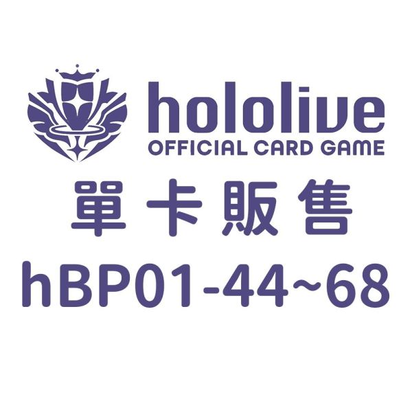 hocg單卡 特典卡 hBP01 44~68 hololive卡牌 