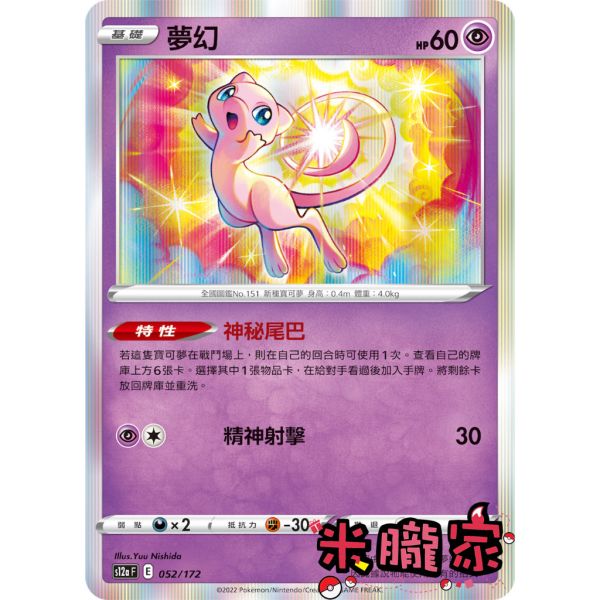 單卡販售 夢幻 S12a 052/172 寶可夢中文卡牌 