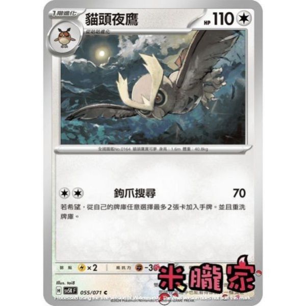 單卡販售 貓頭夜鷹 SV5K 055/071 C 寶可夢中文卡牌 