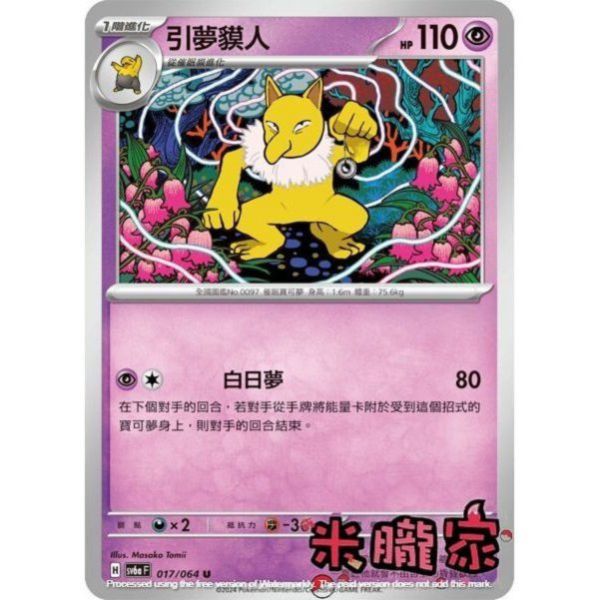 單卡販售 引夢貘人 SV6a 017/064 U 寶可夢中文卡牌 