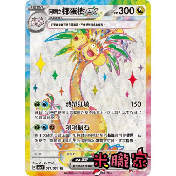 單卡販售 閃卡 阿羅拉椰蛋樹ex SV7a 081/064 SR 寶可夢中文卡牌 