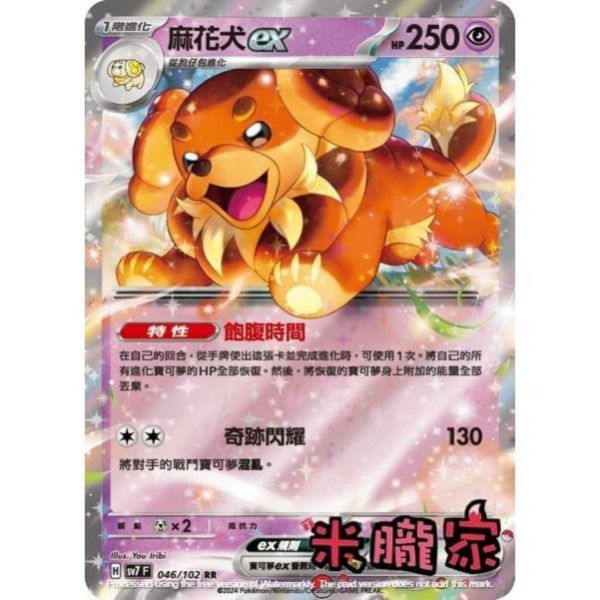 單卡販售 閃卡 麻花犬ex SV7 046/102 RR 寶可夢中文卡牌 