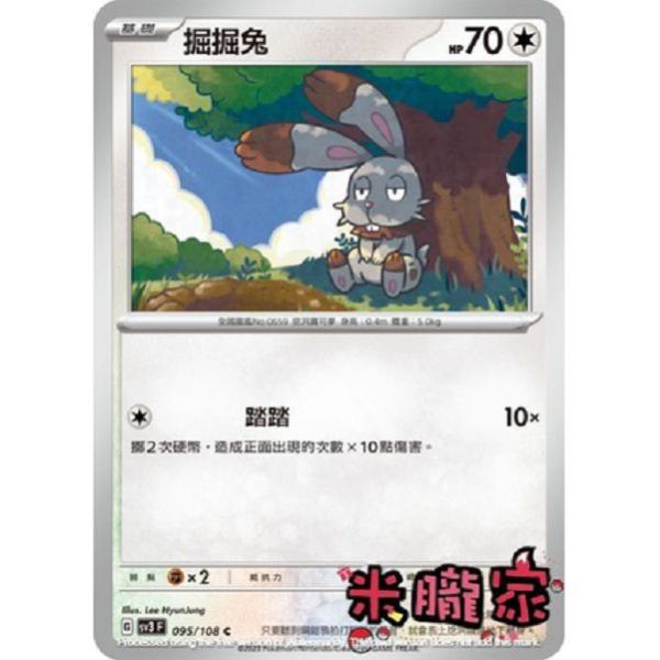 單卡販售 掘掘兔 寶可夢中文卡牌 SV3 095/108 C 