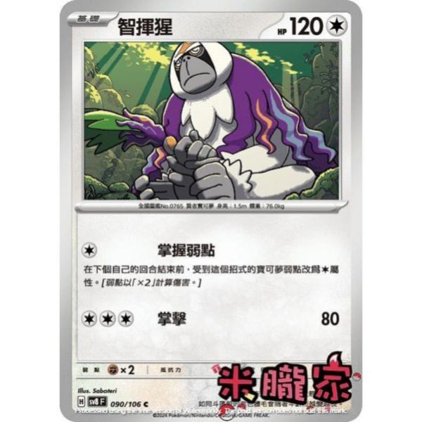 單卡販售 智揮猩 SV8 090/106 C 寶可夢中文卡牌 